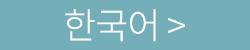 한국어 >